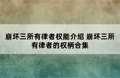 崩坏三所有律者权能介绍 崩坏三所有律者的权柄合集